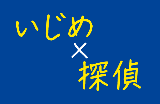 いじめ×探偵