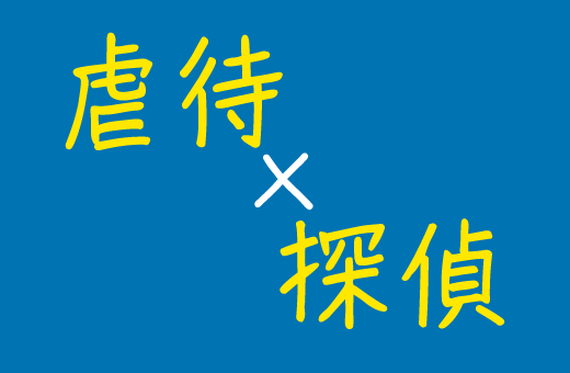 虐待×探偵