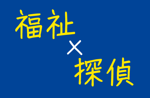 福祉×探偵