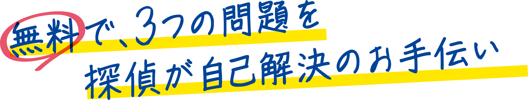 無料で、3つの問題を探偵が自己解決のお手伝い