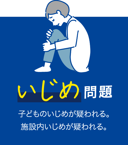 いじめ問題