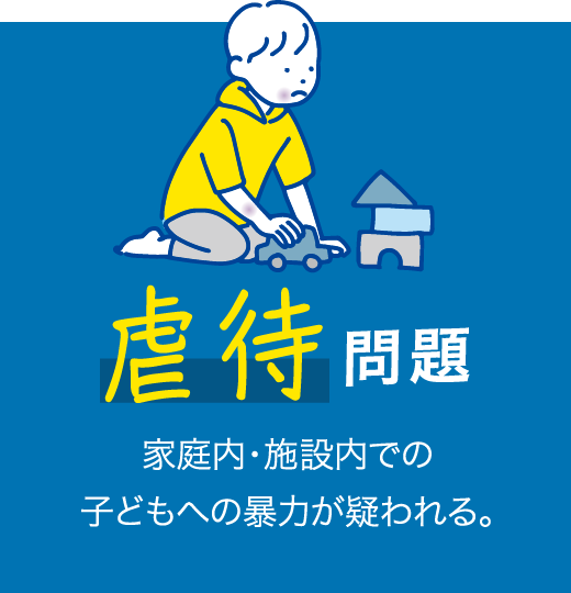 虐待問題