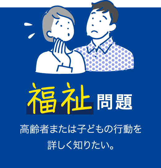 福祉問題