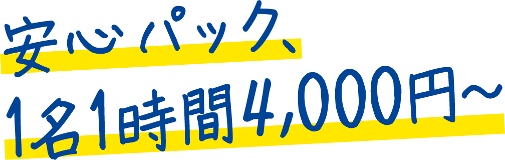 安心パック、1名1時間4,000円~