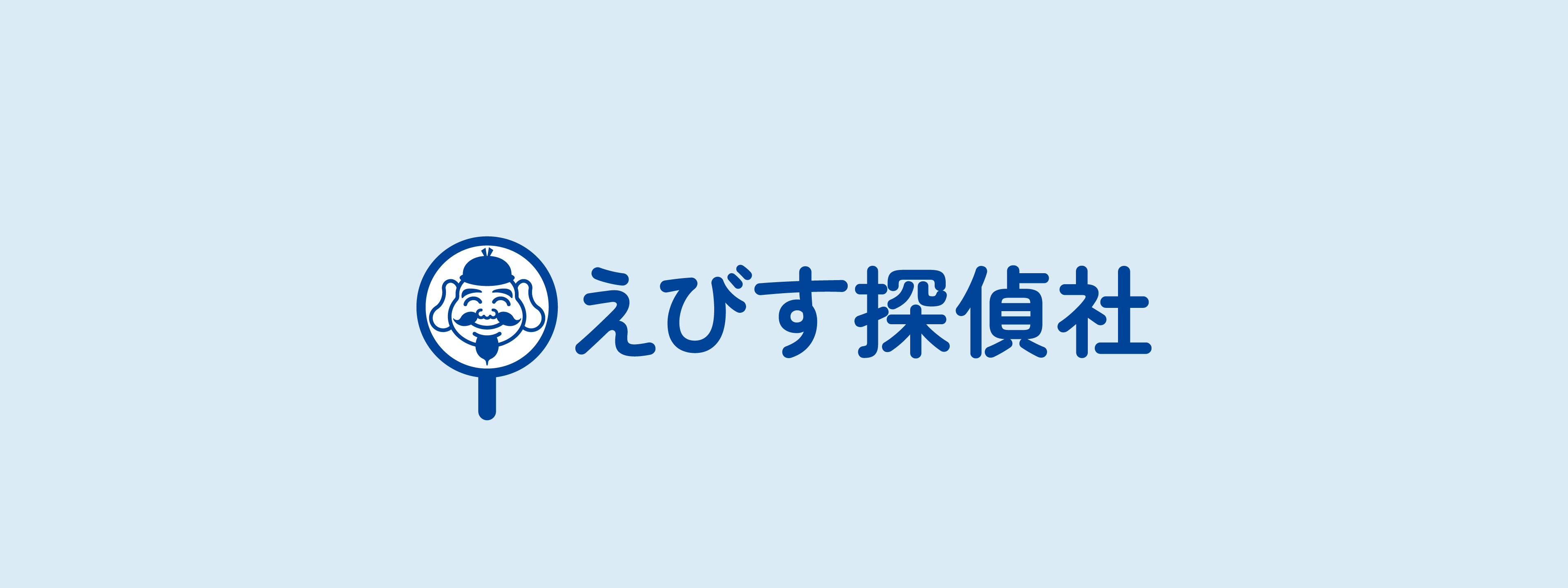 えびす探偵社
