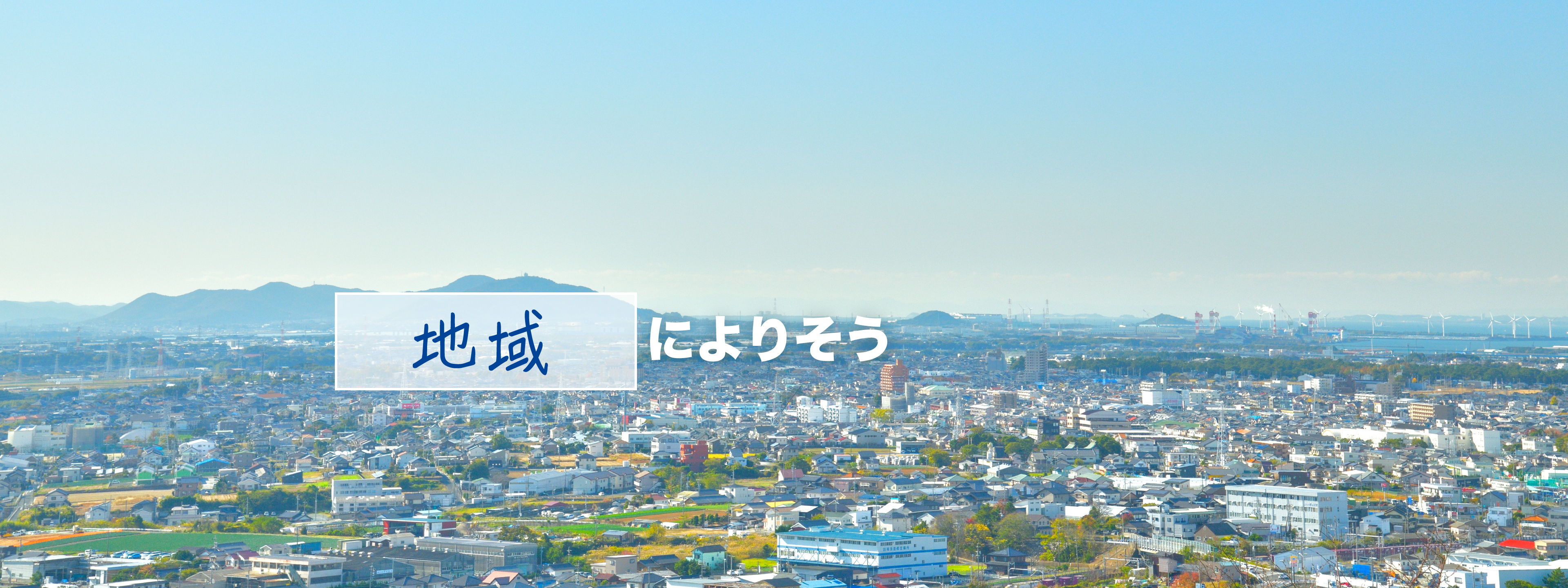 地域によりそう