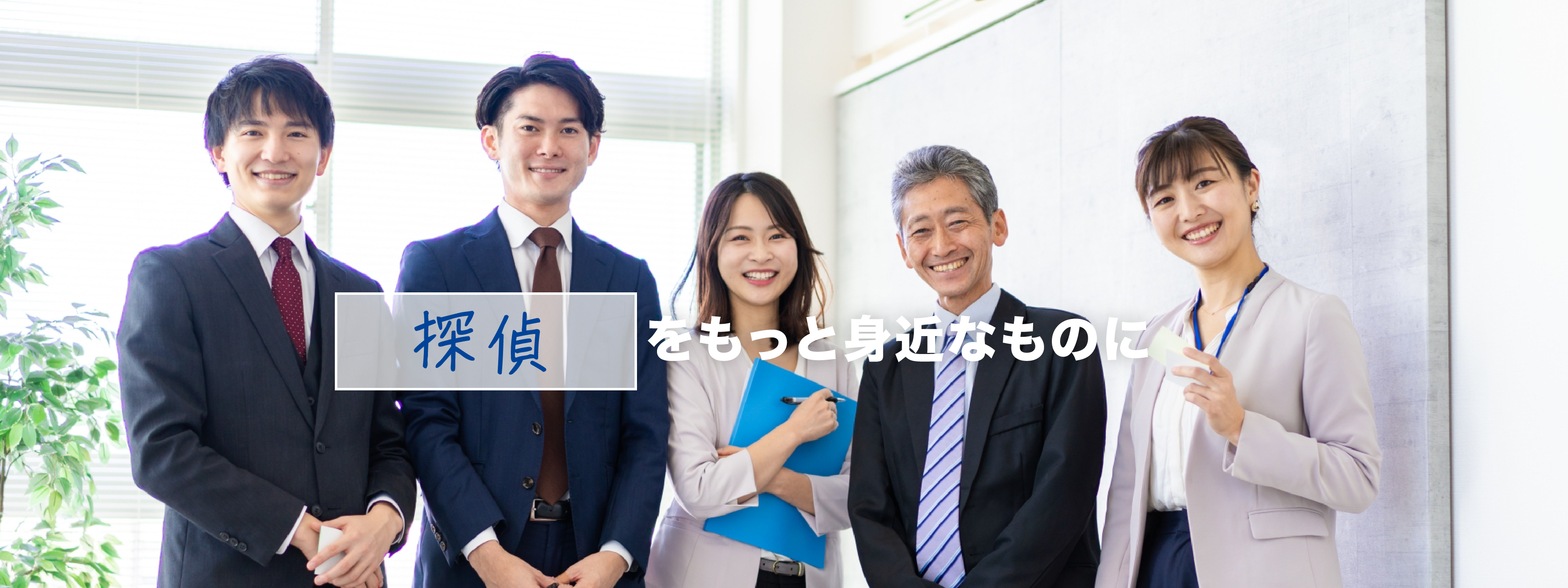 探偵をもっと身近なものに