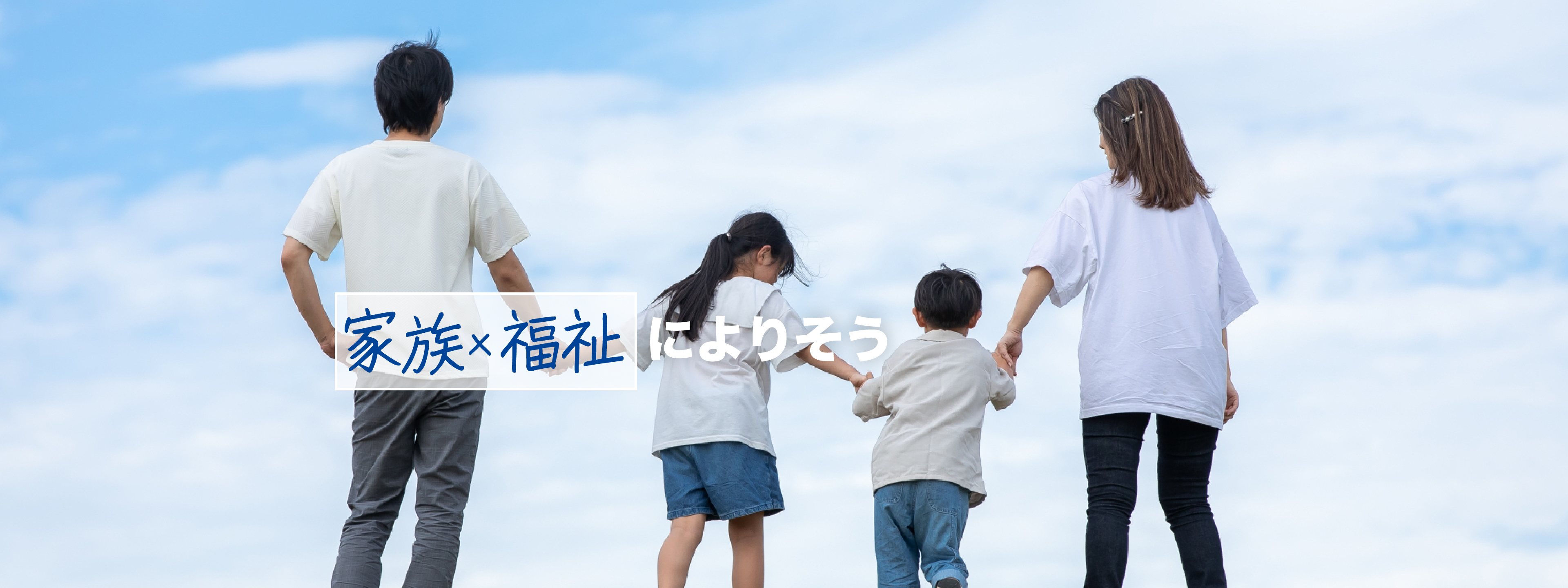 家族×福祉によりそう
